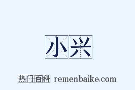 小兴是什么意思的图片
